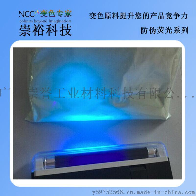 崇誉 有机颜料 防伪荧光粉 防伪标签专用 紫外光下可见