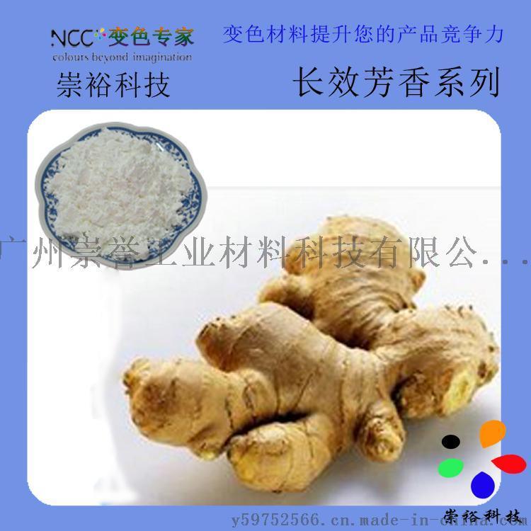 崇誉 感香粉 香味持久 可调水性 油性