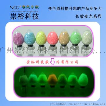 广州崇誉 注塑夜光粉 油墨夜光粉 亮度高