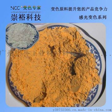 日光变色 太阳光变色 有机颜料 崇誉 感光变色粉