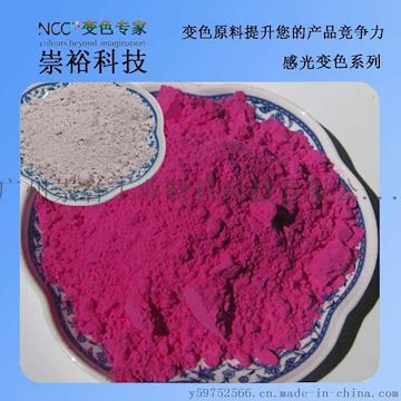 UV光变色 太阳光变色 有机颜料 崇誉 感光变色粉