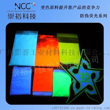 崇誉供应 注塑 油墨用 防伪荧光粉 防伪粉