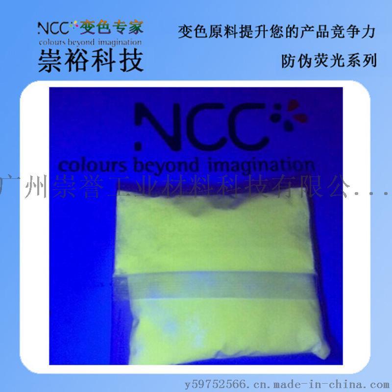 广州崇誉 防伪粉 防伪荧光颜料 紫外光变色