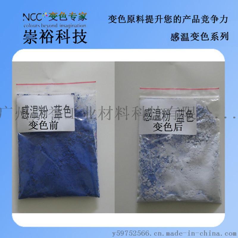 崇裕供应温变印花感温变色布料用 温致变色材料 温变颜料 感温变色粉
